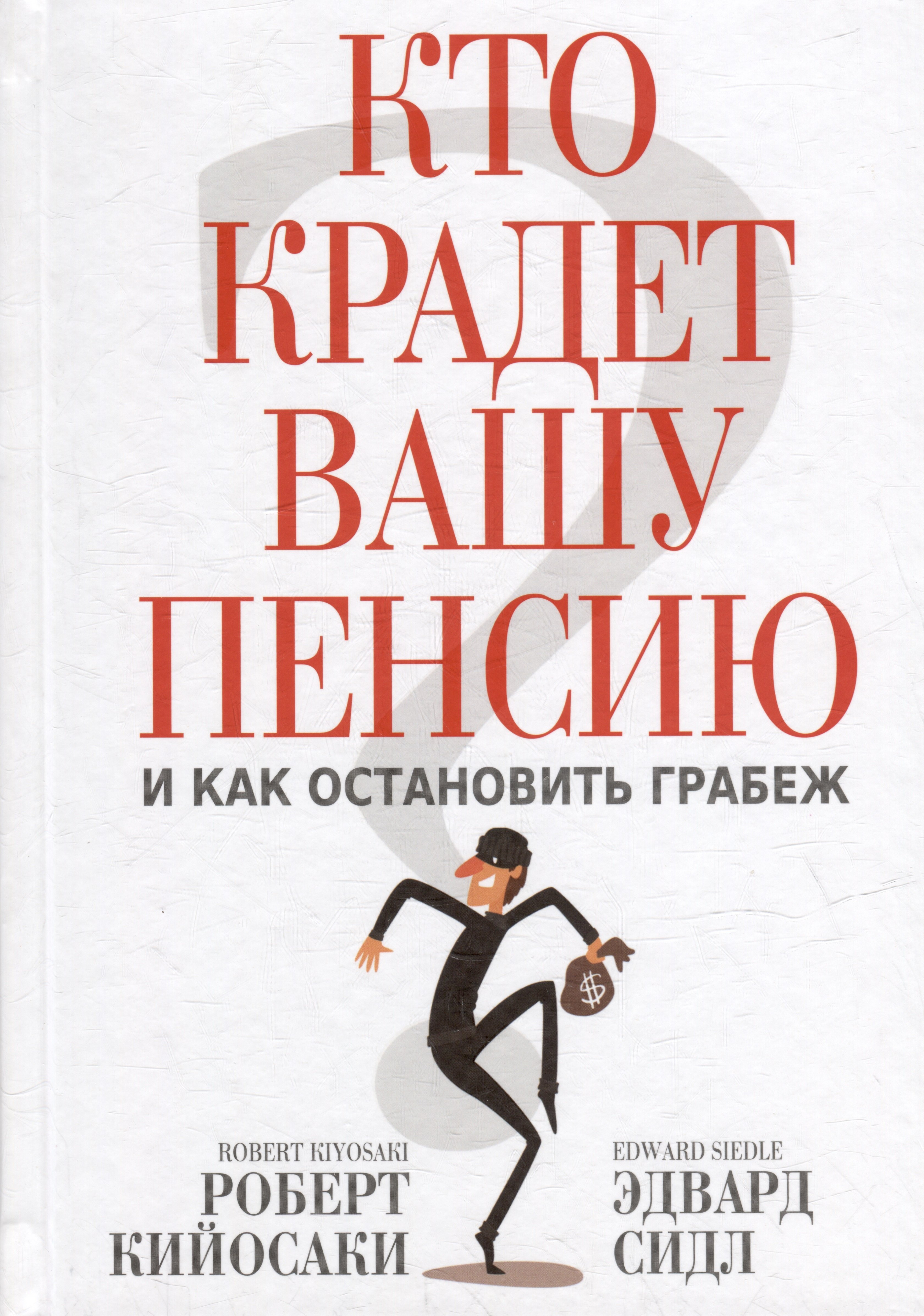 

Кто крадет вашу пенсию и как остановить грабеж