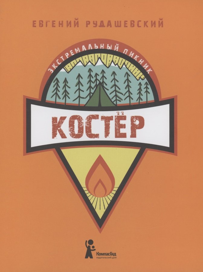 

Костер
