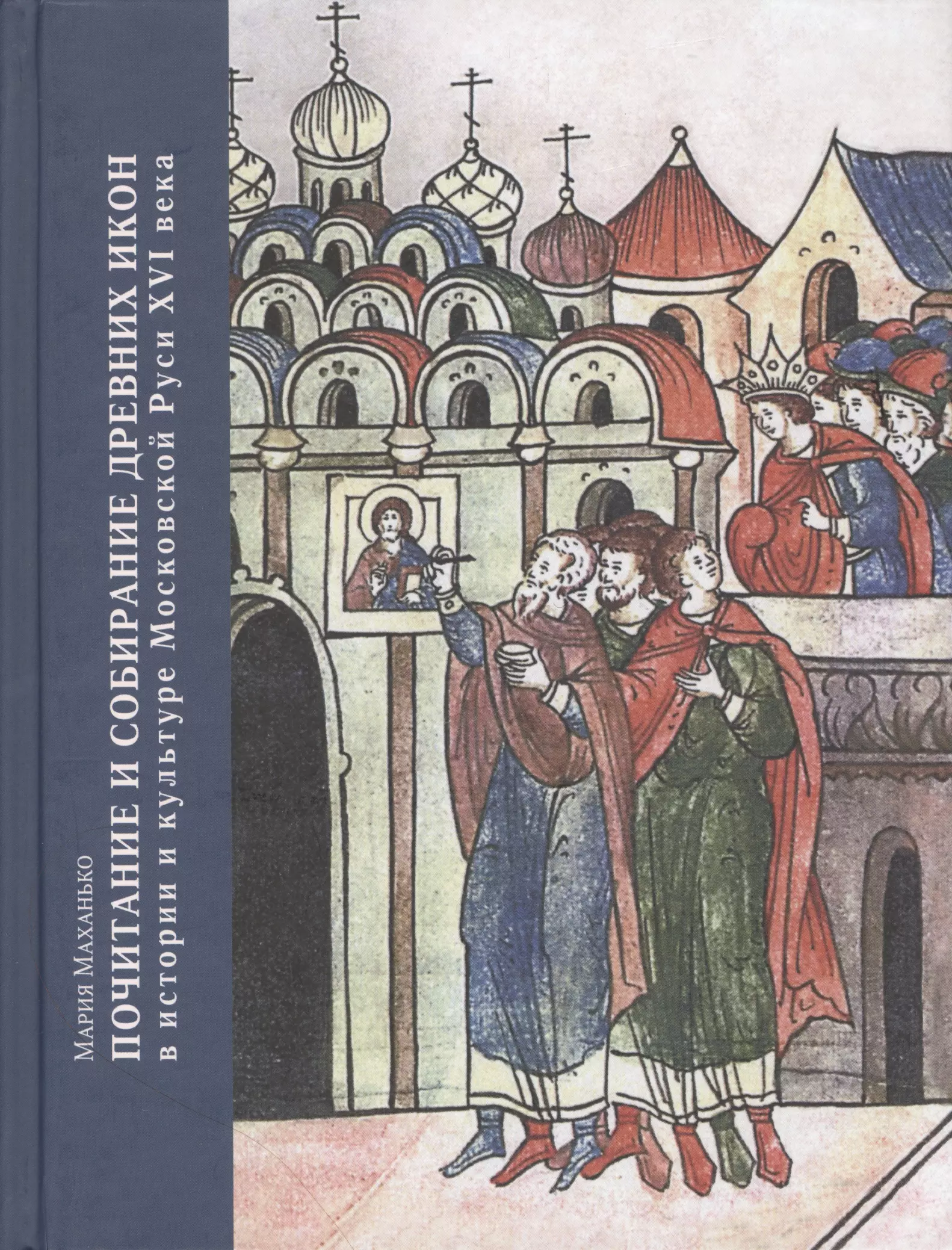 Почитание и собирание древних икон в истории и культуре Московской Руси XVI века