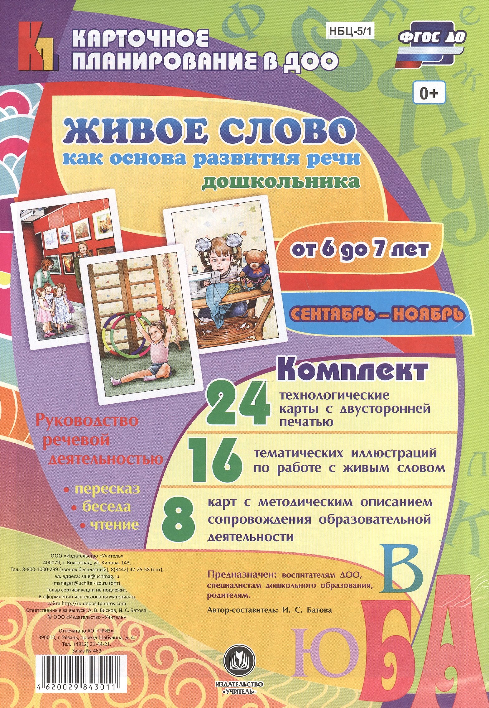 Батова Ирина Сергеевна: Живое слово как основа развития речи дошкольника. Руководство речевой деятельностью: разговор, бесед