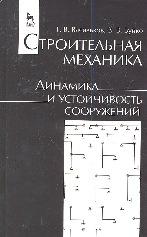 

Строительная механика. Динамика и устойчивость сооружений. Учебн. пос. 1-е изд.