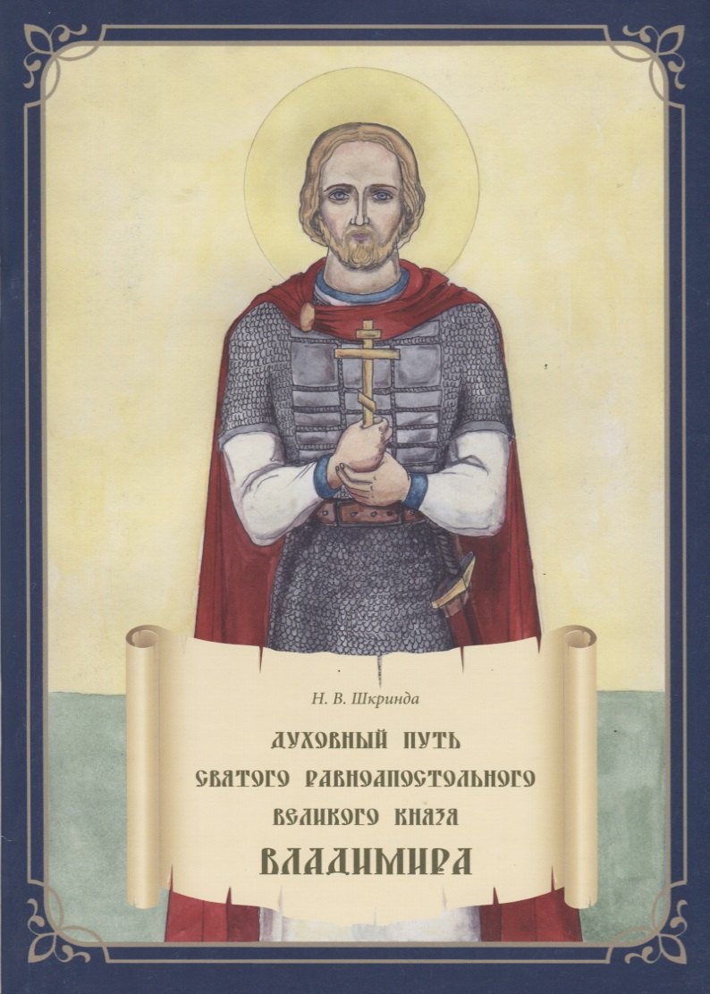 Духовный путь святого равноапостольного великого князя Владимира Книга-раскраска 129₽