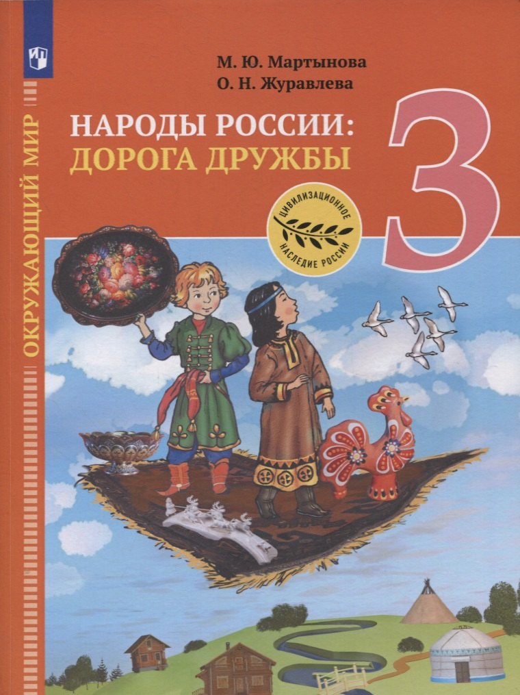 

Окружающий мир. 3 класс. Народы России: дорога дружбы. Ярмарка мастеров России. Учебник