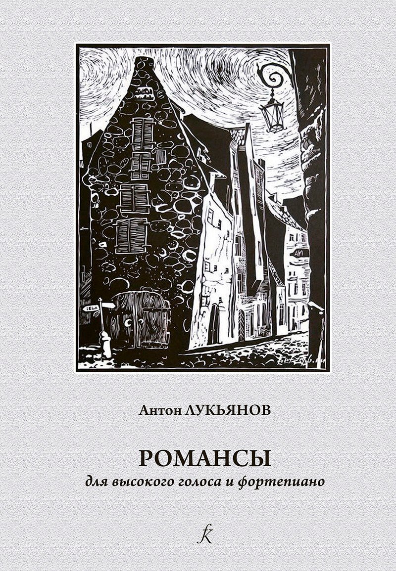 

Романсы. Для высокого голоса и ф-но. Учеб. пос. по классу академического вокала