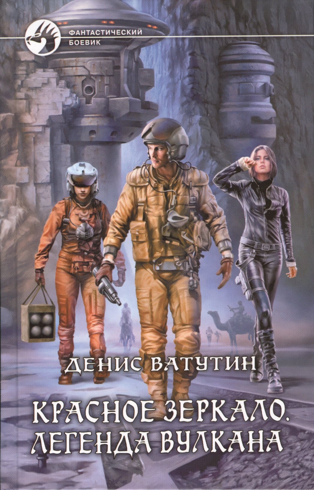 Красное Зеркало Легенда вулкана Фантастический роман 150₽