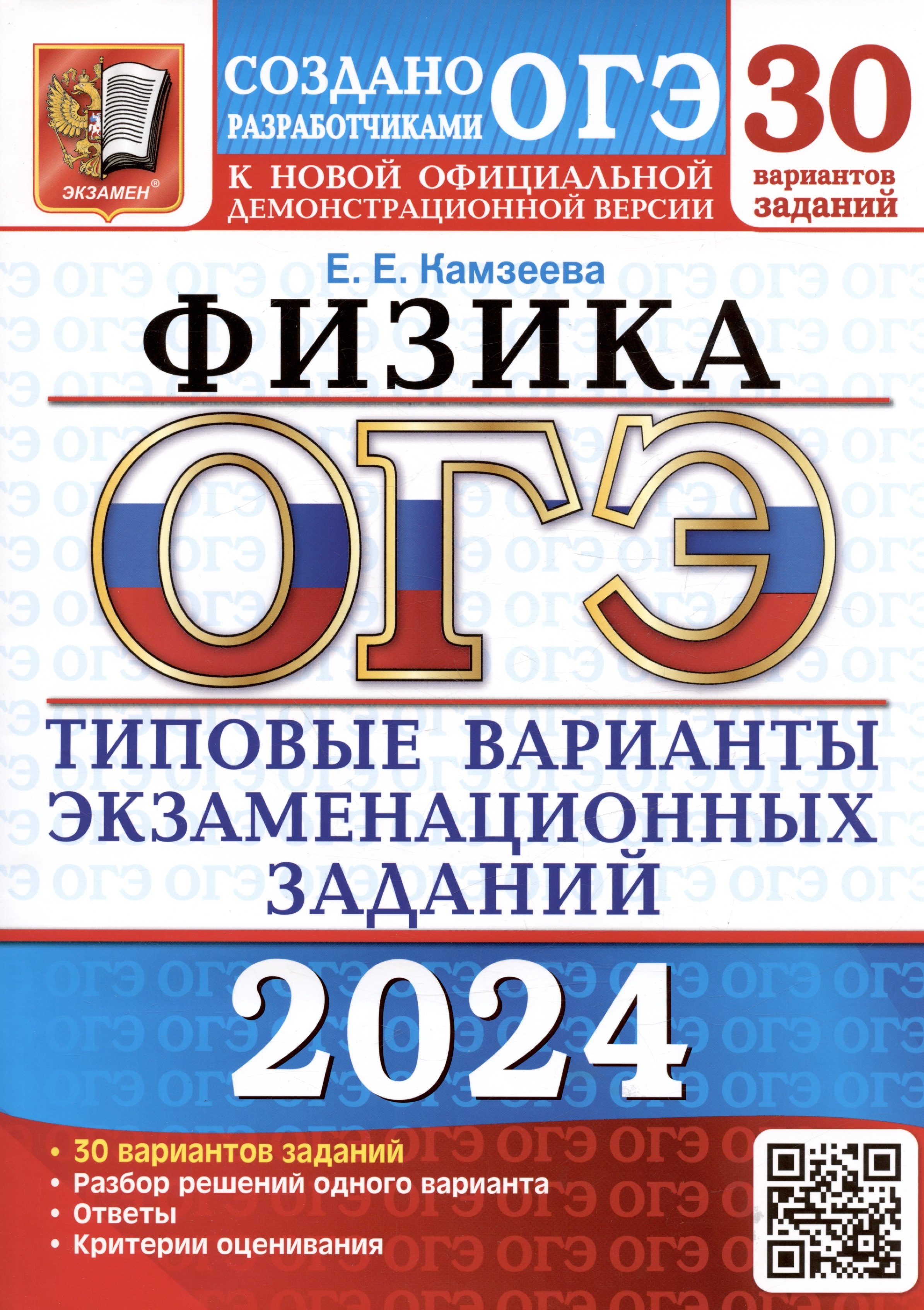 

ОГЭ 2024. Физика. Типовые варианты экзаменационных заданий. 30 вариантов заданий