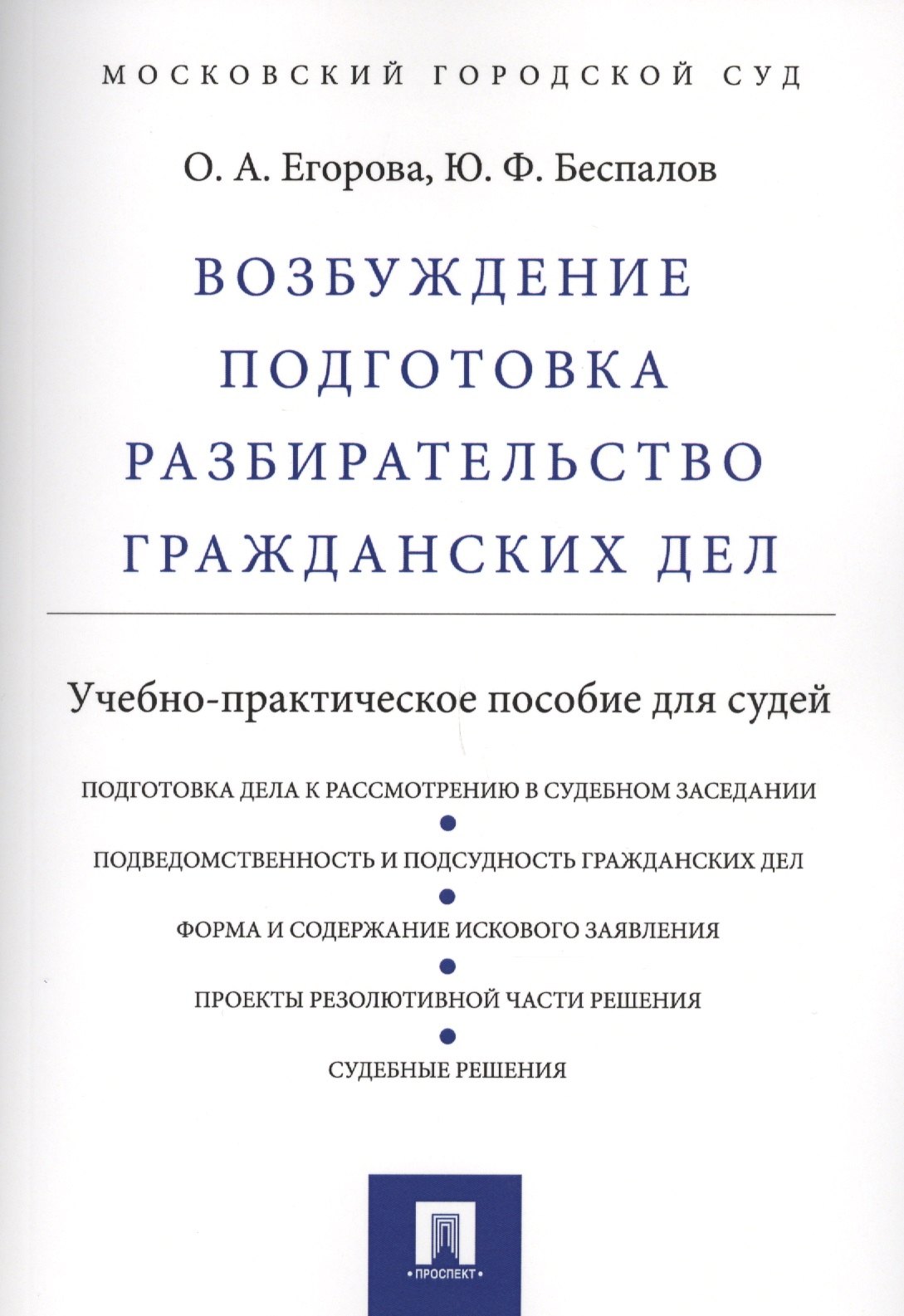 

Возбуждение, подготовка, разбирательство гражданских дел.Уч.-практ.пос. для судей