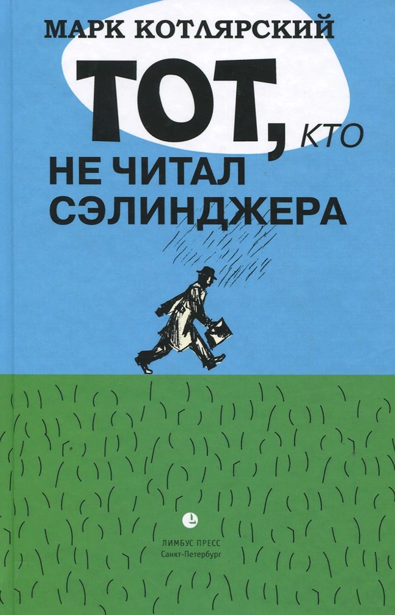 

Тот, кто не читал Сэлинджера