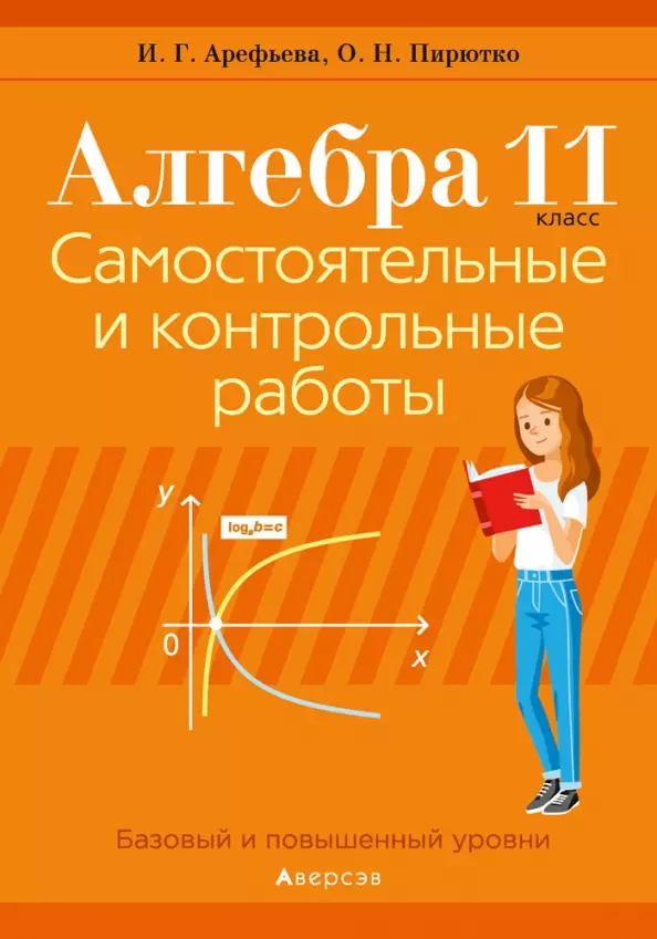 

Алгебра. 11 класс. Самостоятельные и контрольные работы