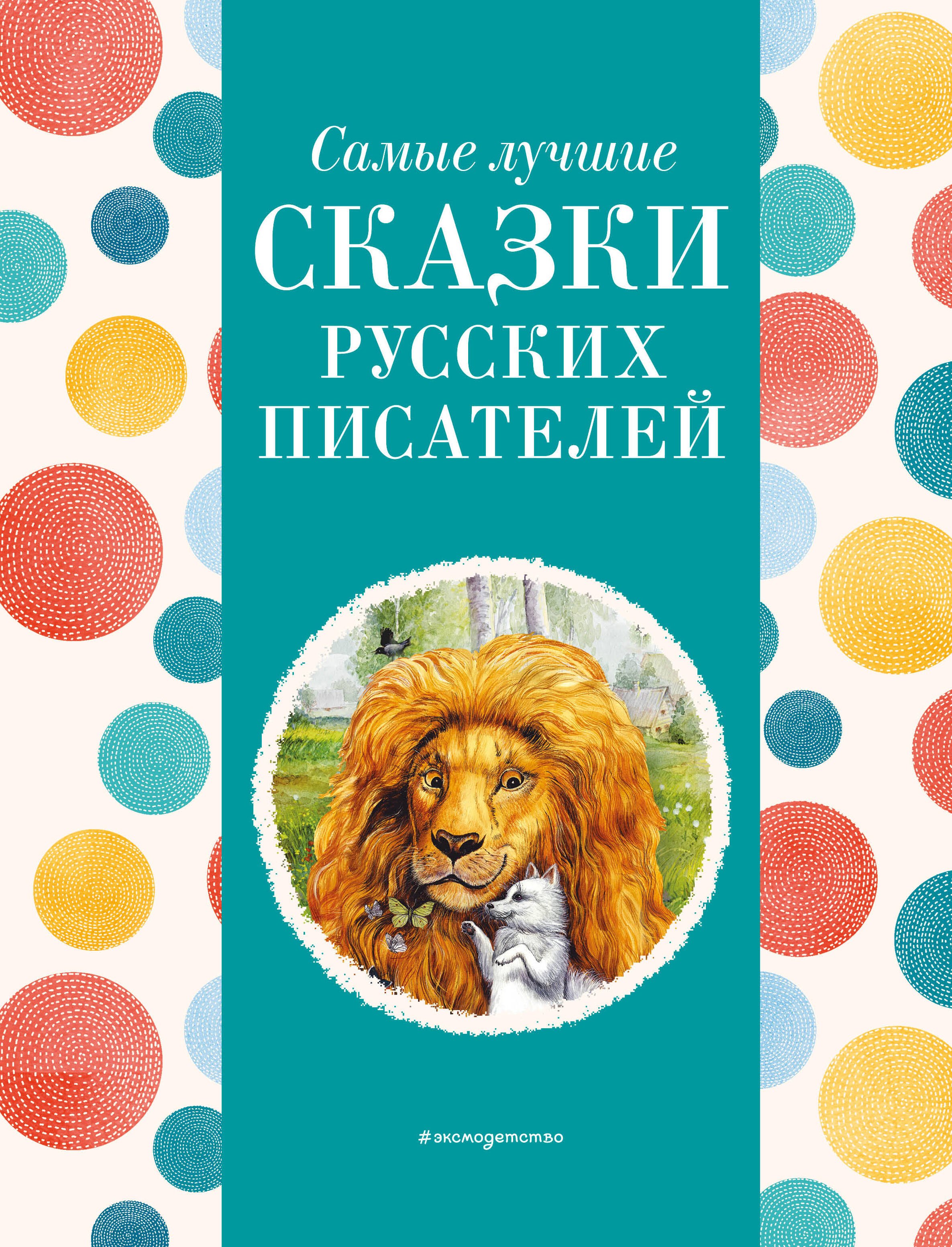 

Самые лучшие сказки русских писателей (с крупными буквами, ил. М. Белоусовой)