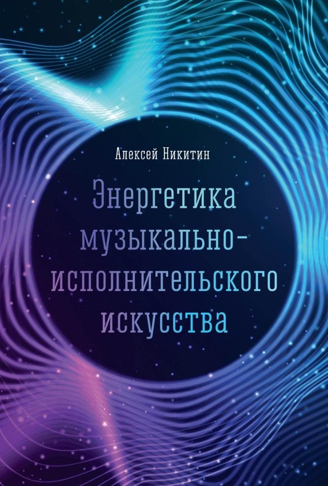 

Энергетика музыкально-исполнительского искусства: монография