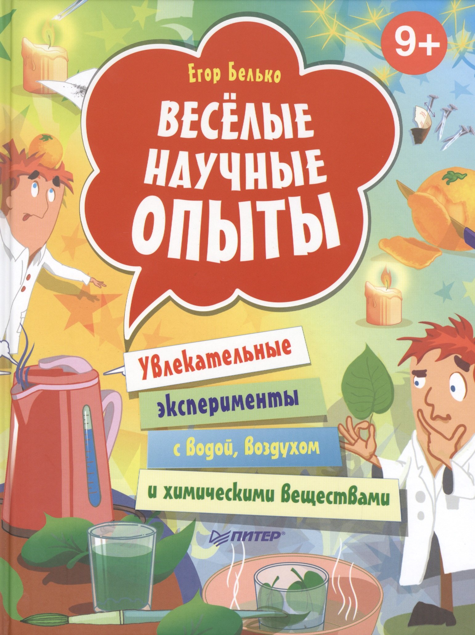 

Весёлые научные опыты. Увлекательные эксперименты с водой, воздухом и химическими веществами. 9+