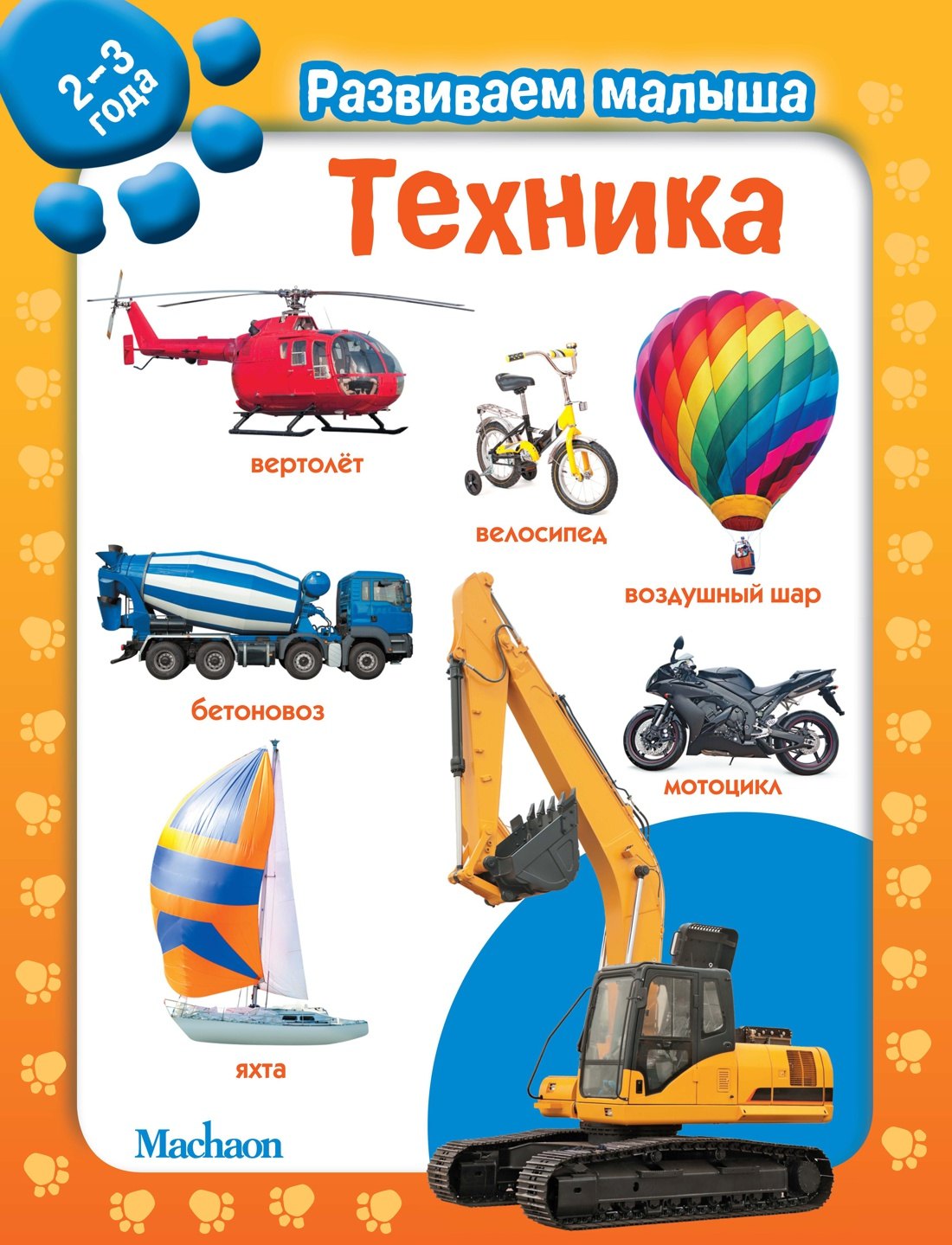 Техника Развиваем малыша 2-3 года 309₽