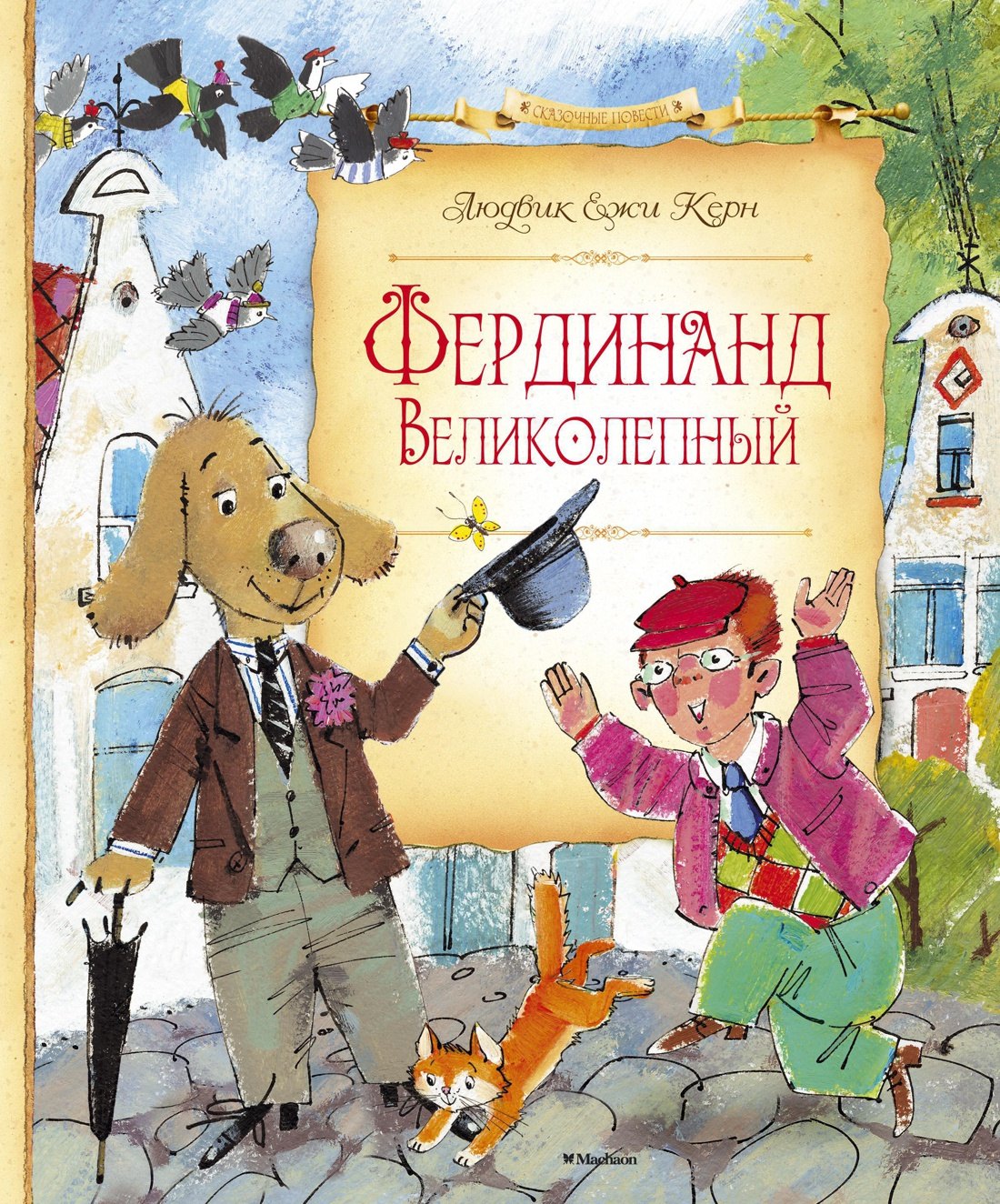 

Фердинанд Великолепный