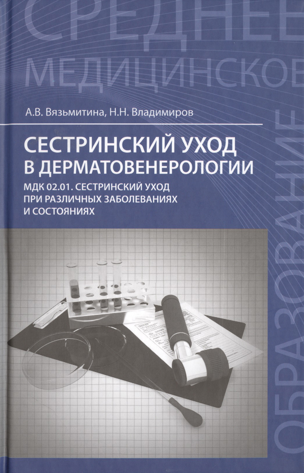 Сестринский уход в дерматовенерологии: учеб.пос.    .