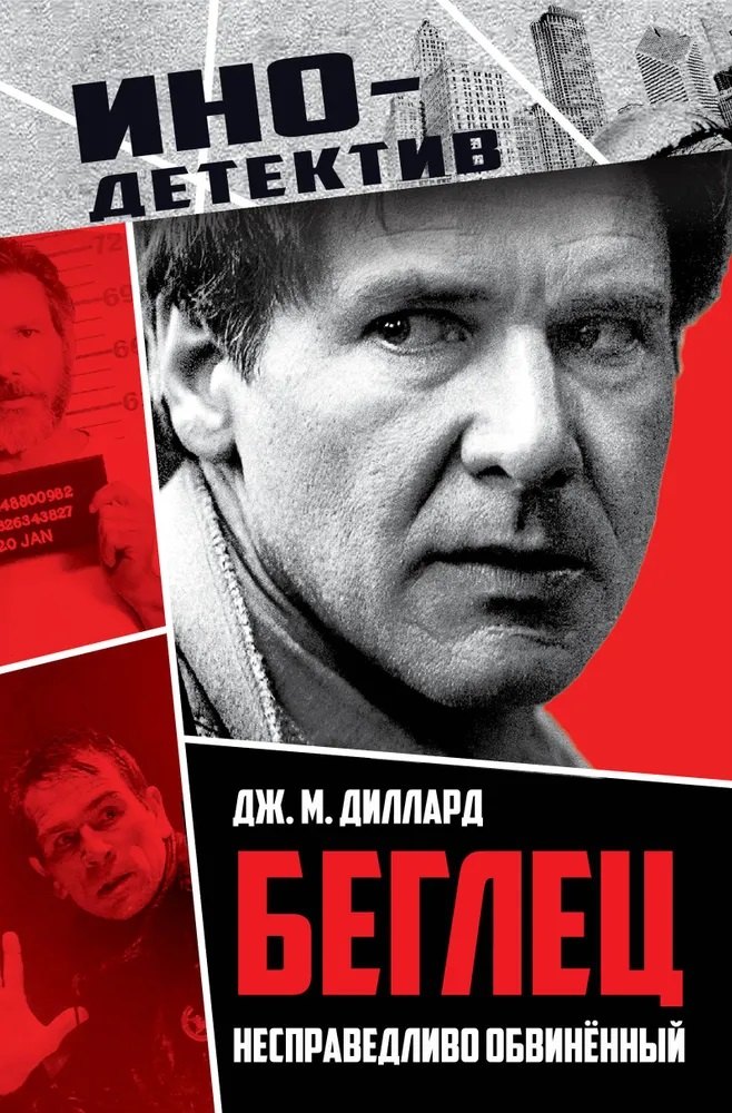 Беглец Несправедливо обвиненный 1149₽