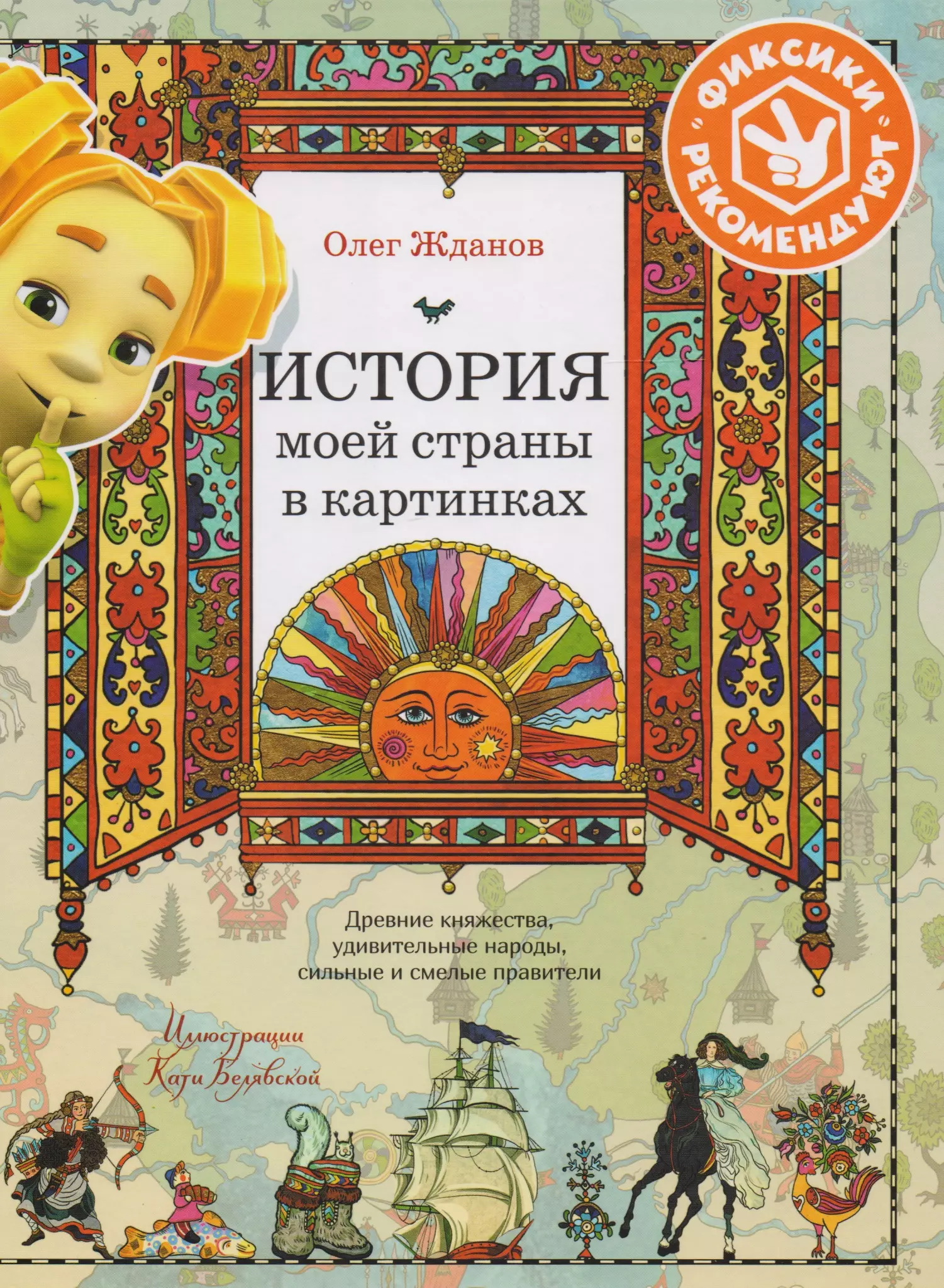 История моей страны в картинках. Древние княжества, удивительные народы, сильные и смелые правители