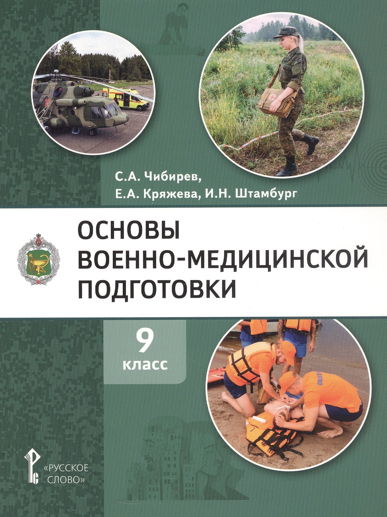 

Основы военно-медицинской подготовки. Учебное пособие для 9 класса общеобразовательных организаций