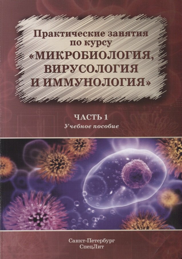 

Практические занятия по курсу Микробиология вирусология и иммунология Ч. 1 Уч. пос. (м) Рыбальченко