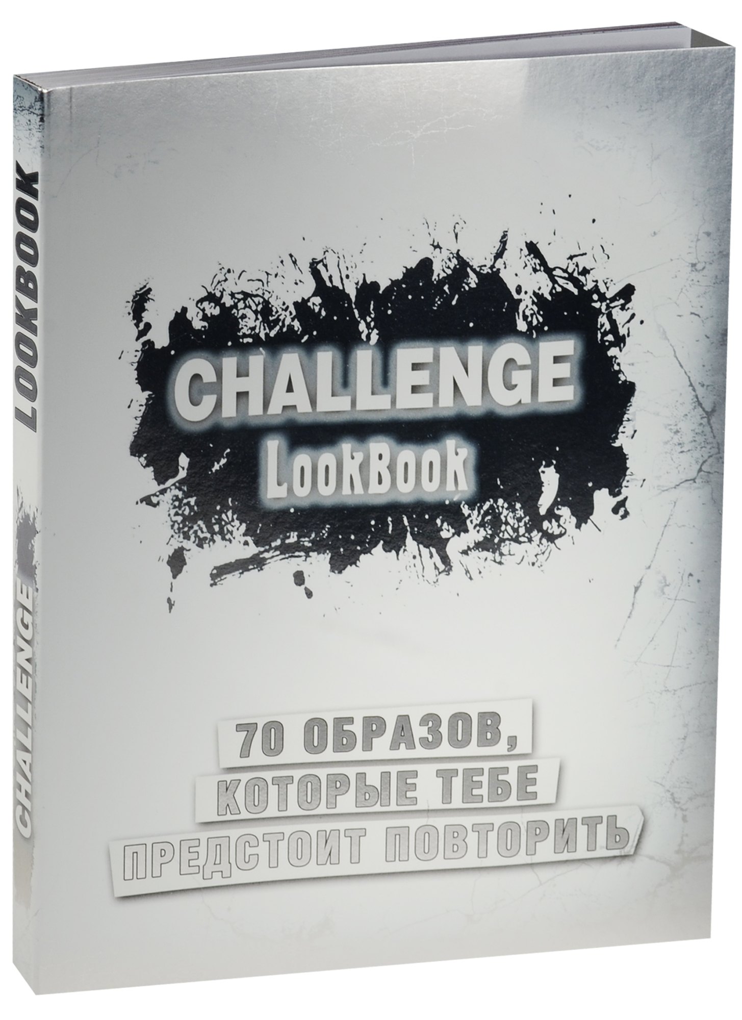 

Challenge. Lookbook (серебро)