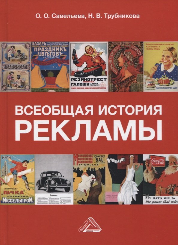 Всеобщая история рекламы Учебник 1003₽