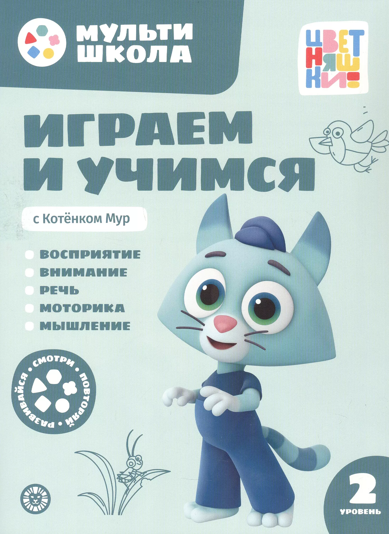 Играем и учимся с Котенком Мур. Второй уровень. 2-3 года