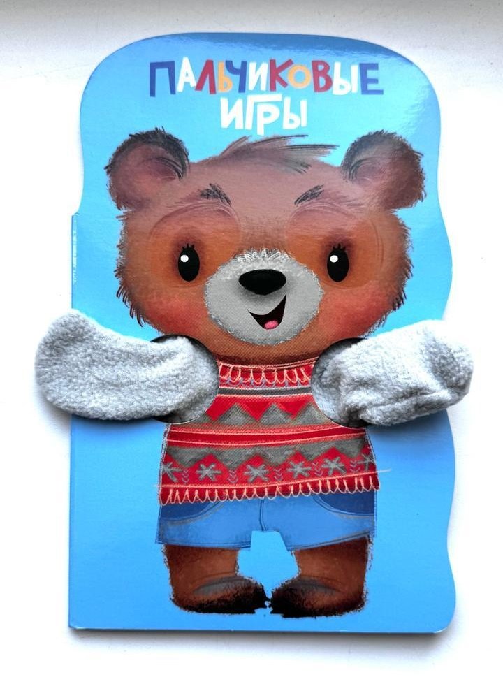 Книжка с лапками Пальчиковые игры 679₽
