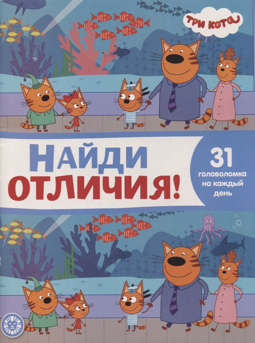нет Автора: Найди отличия № НО 2108 (&quot;Три Кота&quot;)