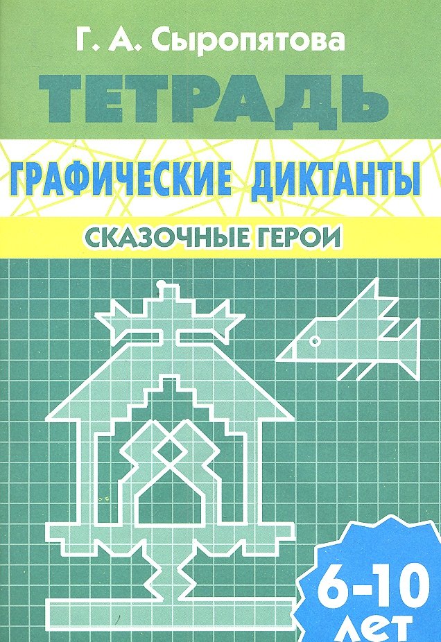 

Графические диктанты.Сказочные герои.6-10 л.Раб.тетр.