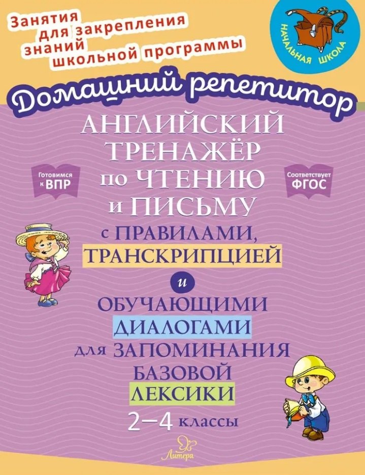 

Английский тренажёр по чтению и письму с правилами, транскрипцией и обучающими диалогами для запоминания базовой лексики. 2-4 классы