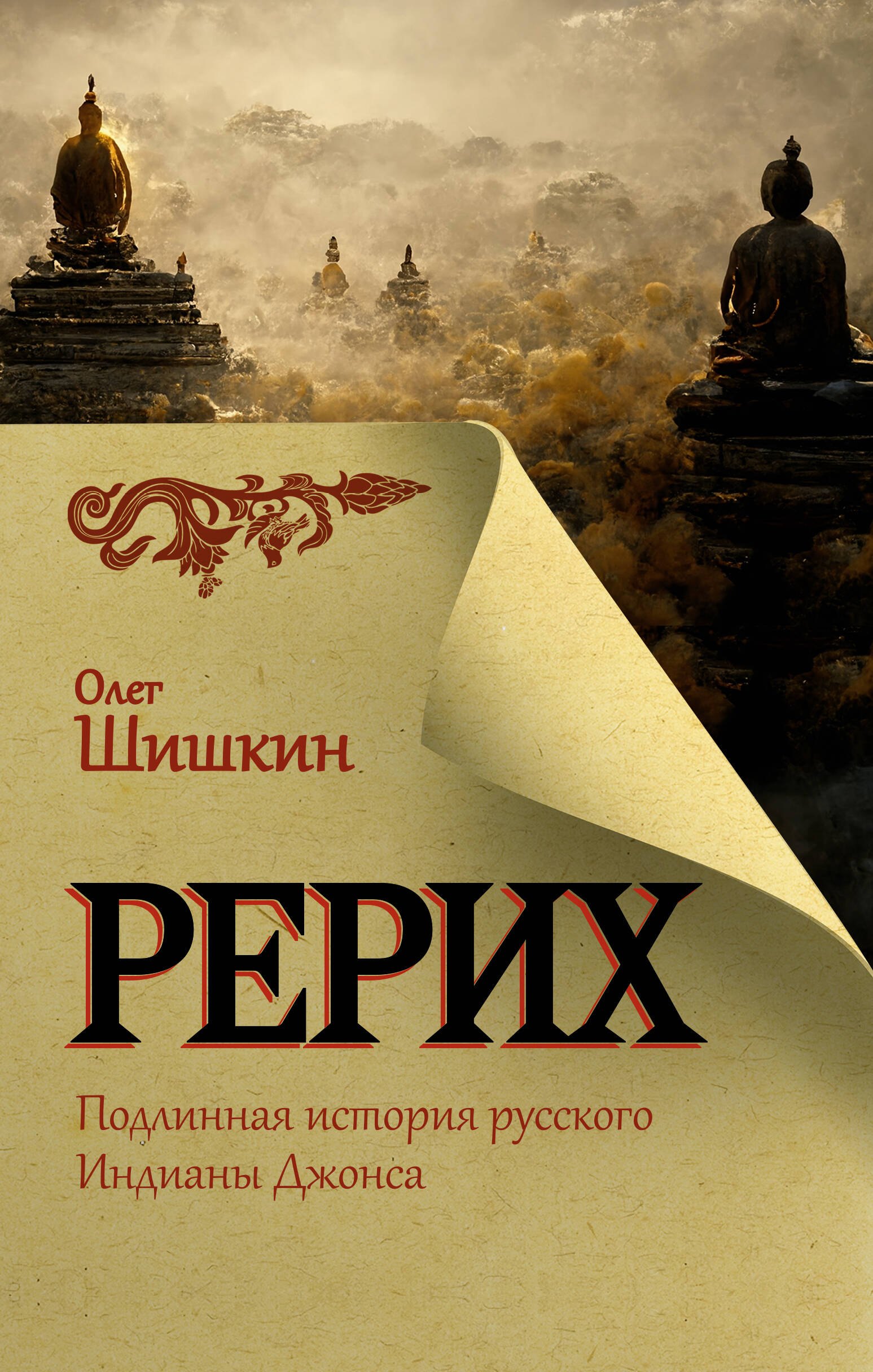 Шишкин Олег Анатольевич: Рерих. Подлинная история русского Индианы Джонса