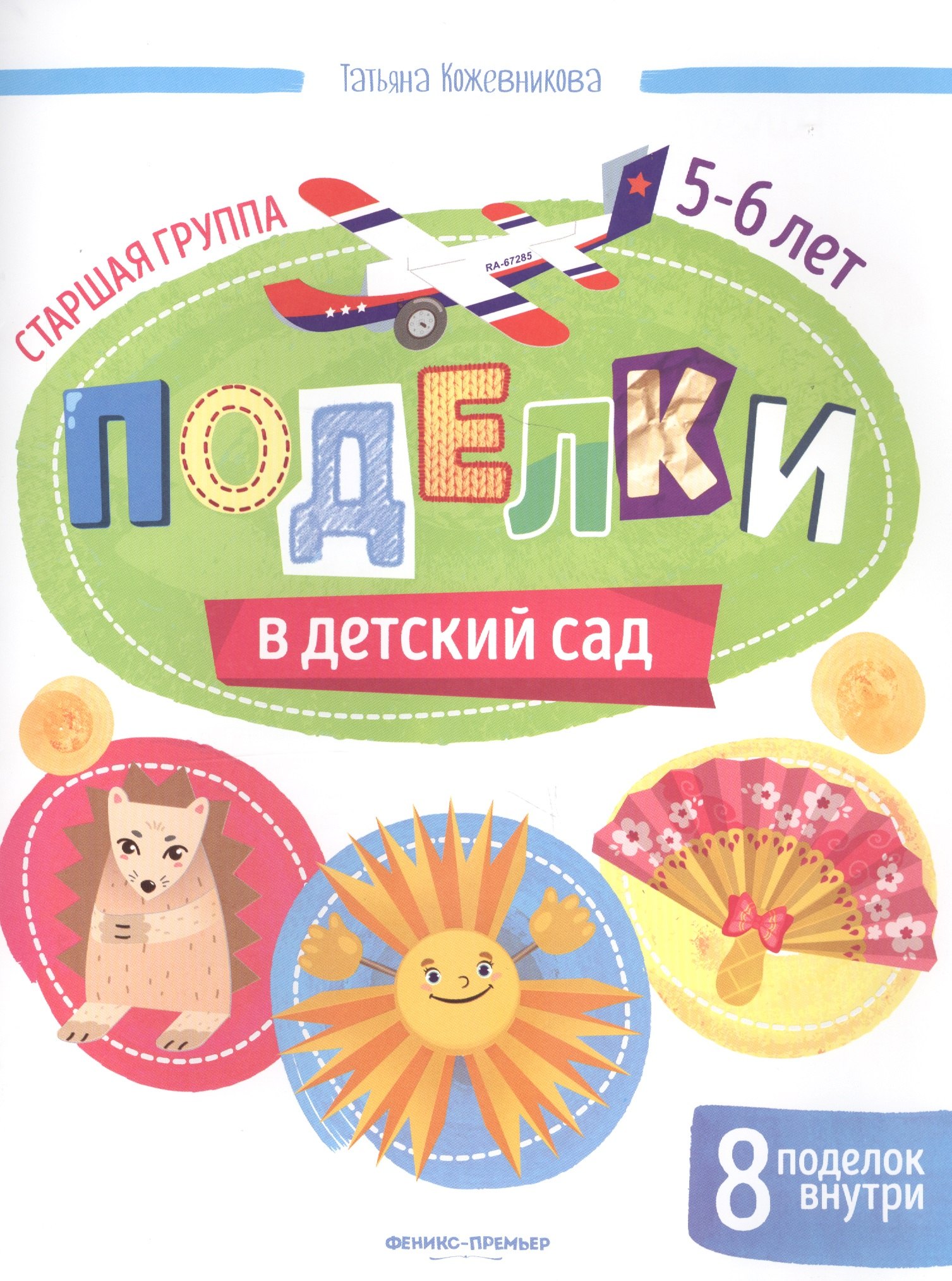 Кожевникова Татьяна: Поделки в детский сад. Старшая группа 5-6 лет