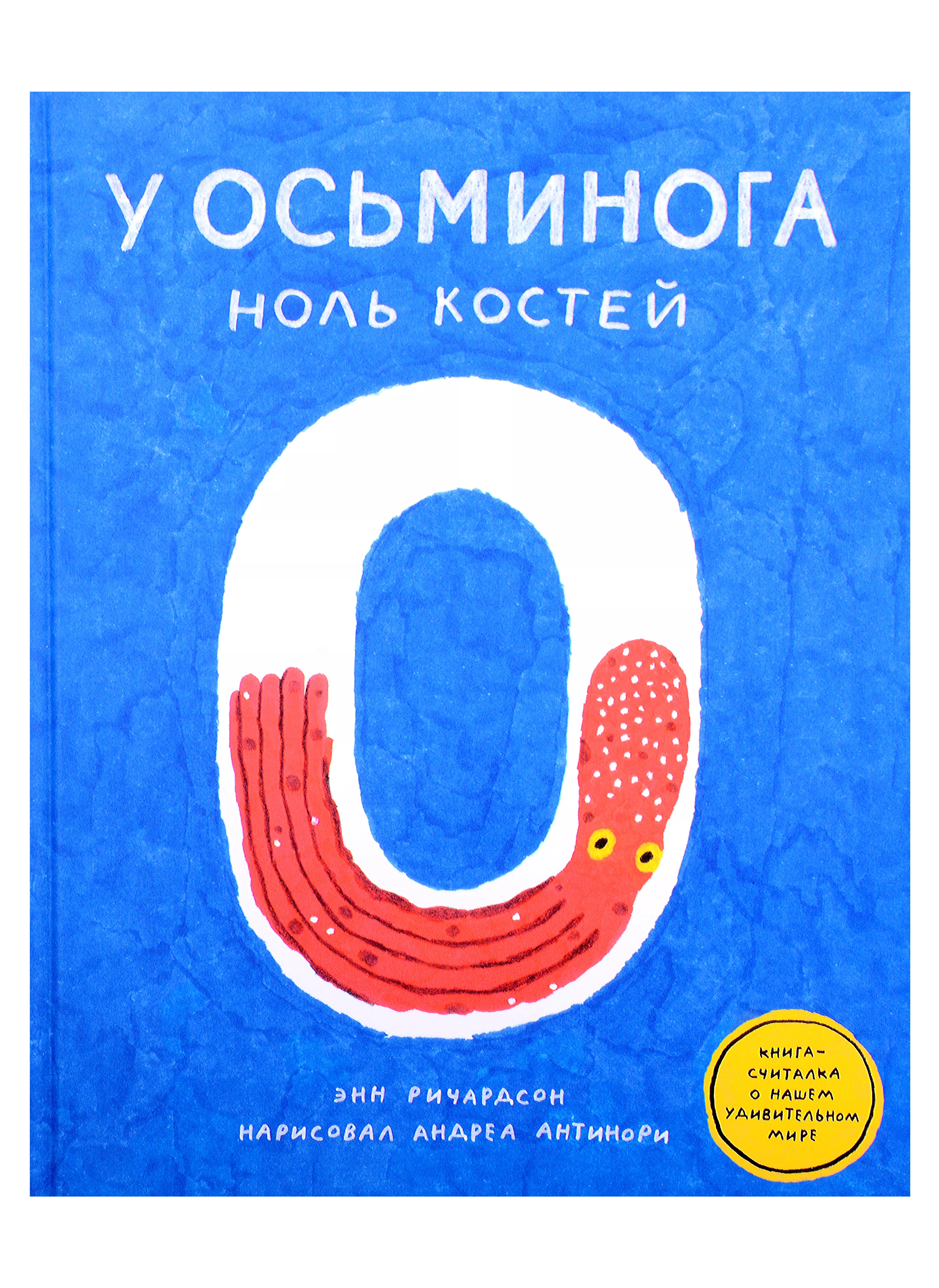 У осьминога ноль костей: книга-считалка о нашем удивительном мире