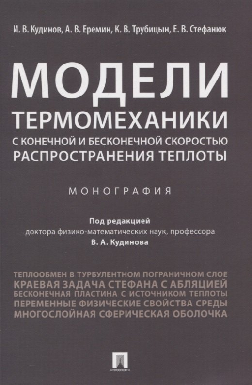 Модели термомеханики с конечной и бесконечной скоростью распространения теплоты Монография 441₽