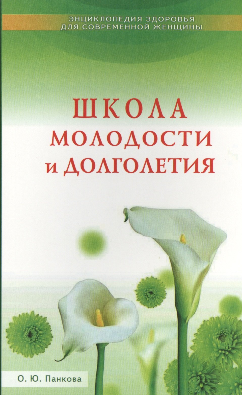 Панкова Ольга Викторовна: Школа молодости и долголетия