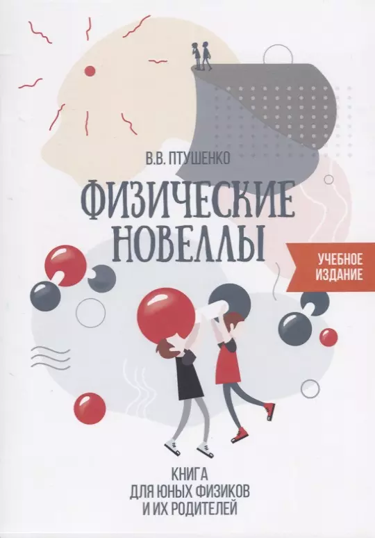 Физические новеллы Книга для юных физиков и их родителей (илл. Птушенко) (м) Птушенко