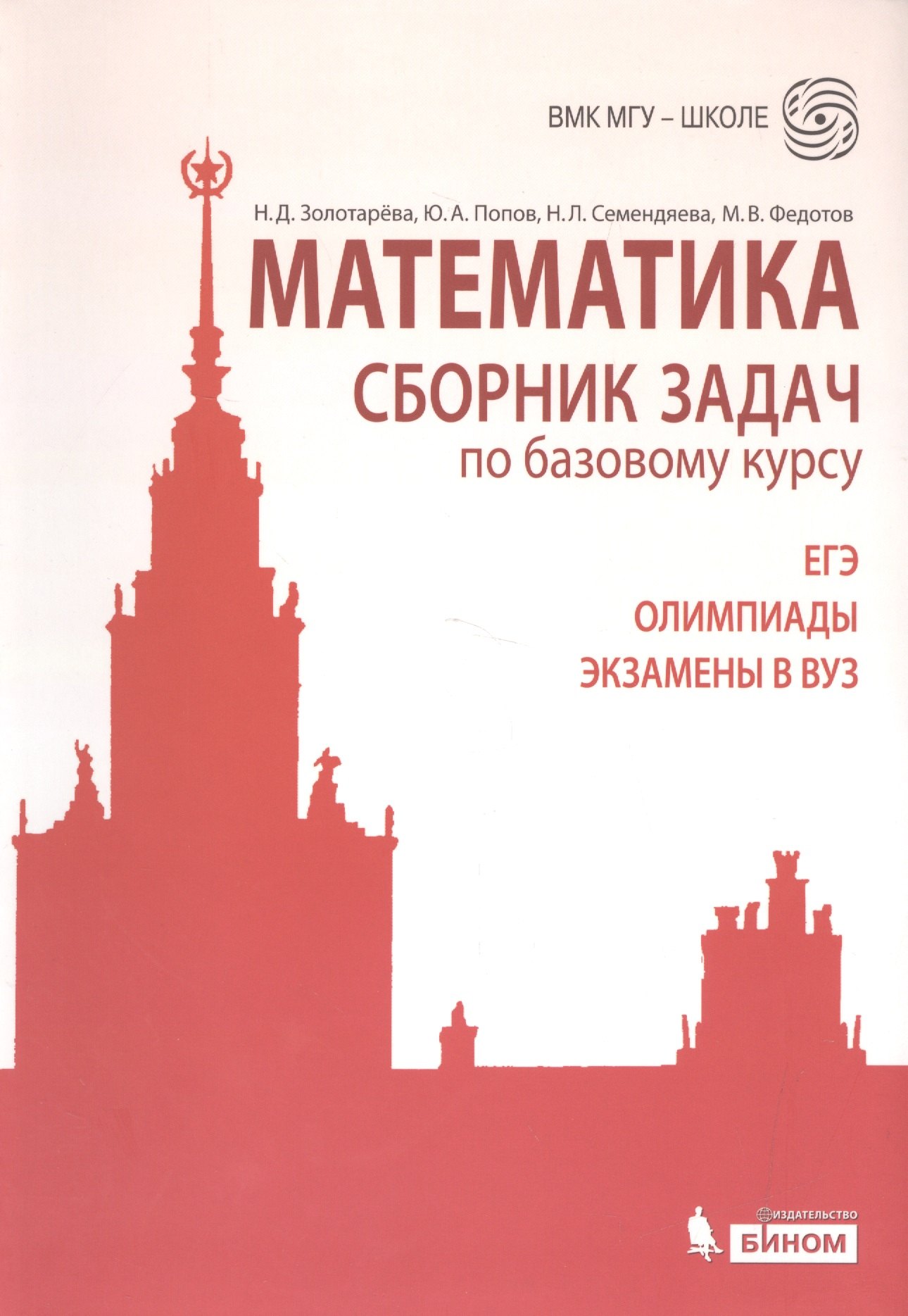 Золотарева Наталья Дмитриевна: Математика. Сборник задач по базовому курсу: учебно-методическое пособие
