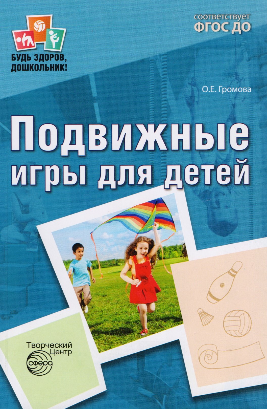 Громова Ольга Алексеевна: Подвижные игры для детей. 2-е издание, исправленное и дополненное