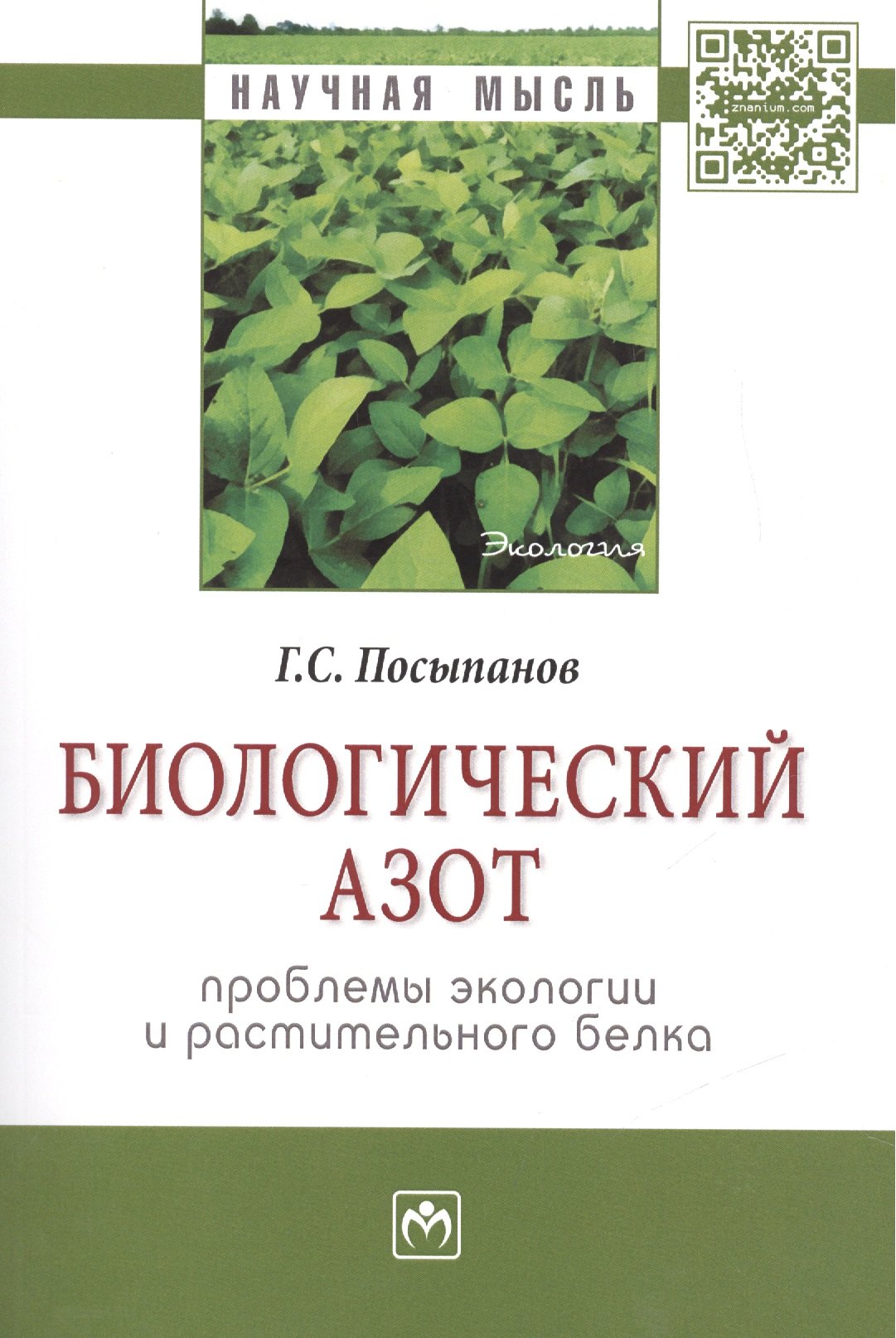Биологический азот Проблемы экологии и растительного белка 1003₽