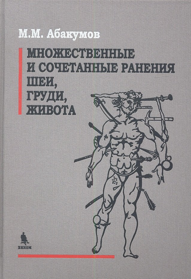 

Множеств. и сочетательные ранения шеи груди живота 2013 688 с.