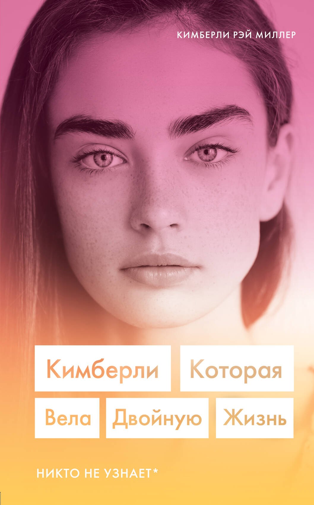 

Кимберли. Которая вела двойную жизнь (Никто не узнает)