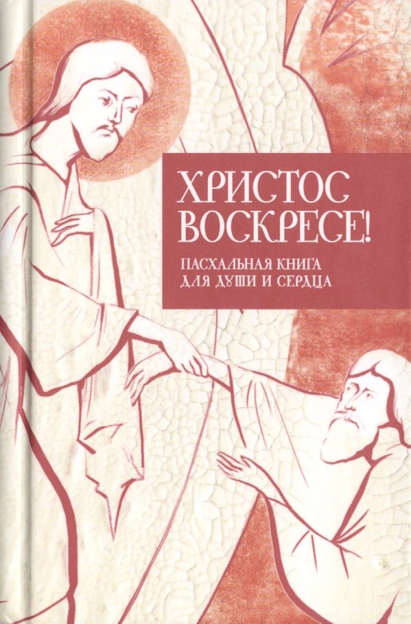 Стрыгина Татьяна Викторовна: Христос воскресе! Пасхальная книга для души и сердца (комплект из 3 книг)