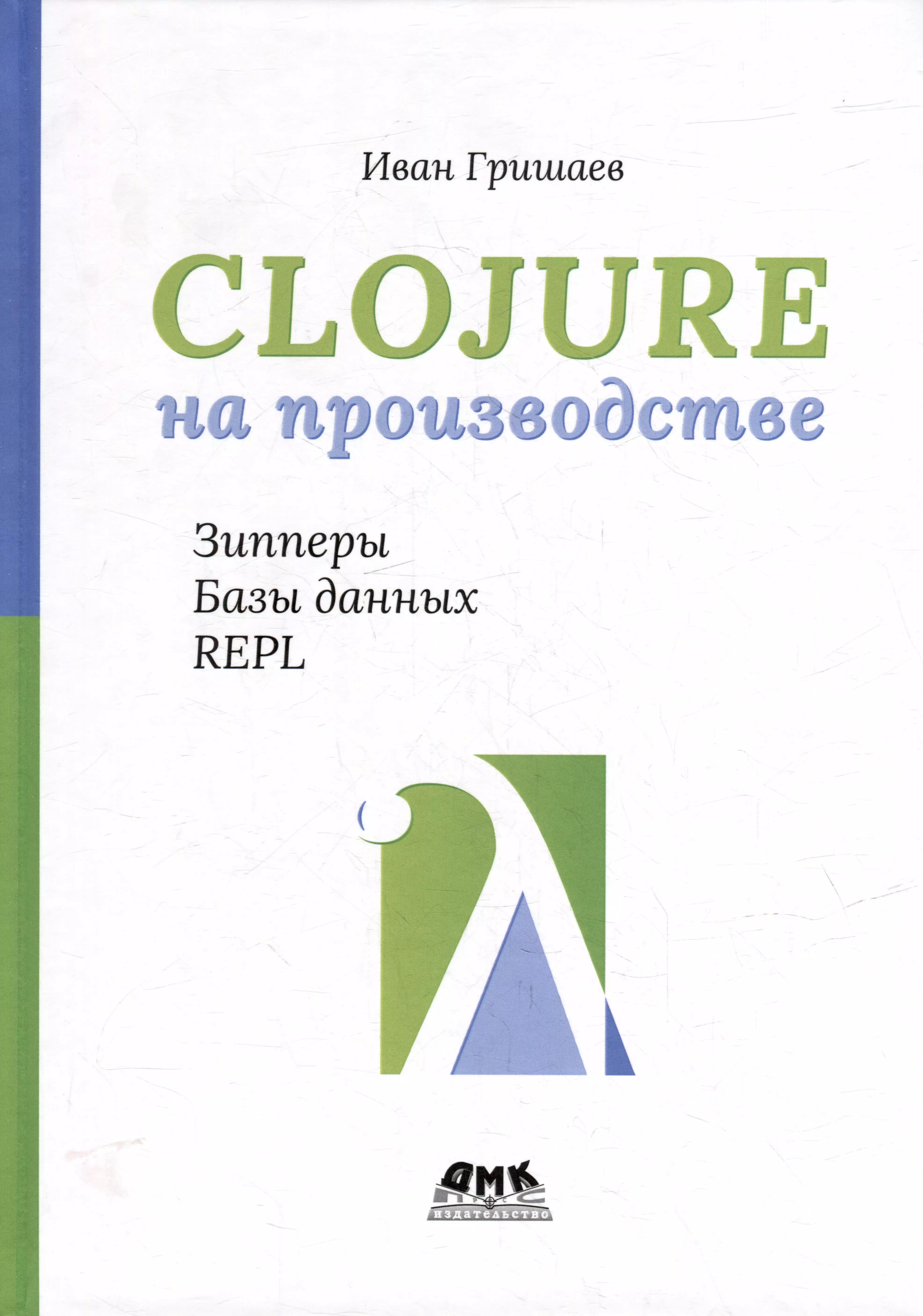 Clojure на производстве. Зипперы, базы данных, REPL