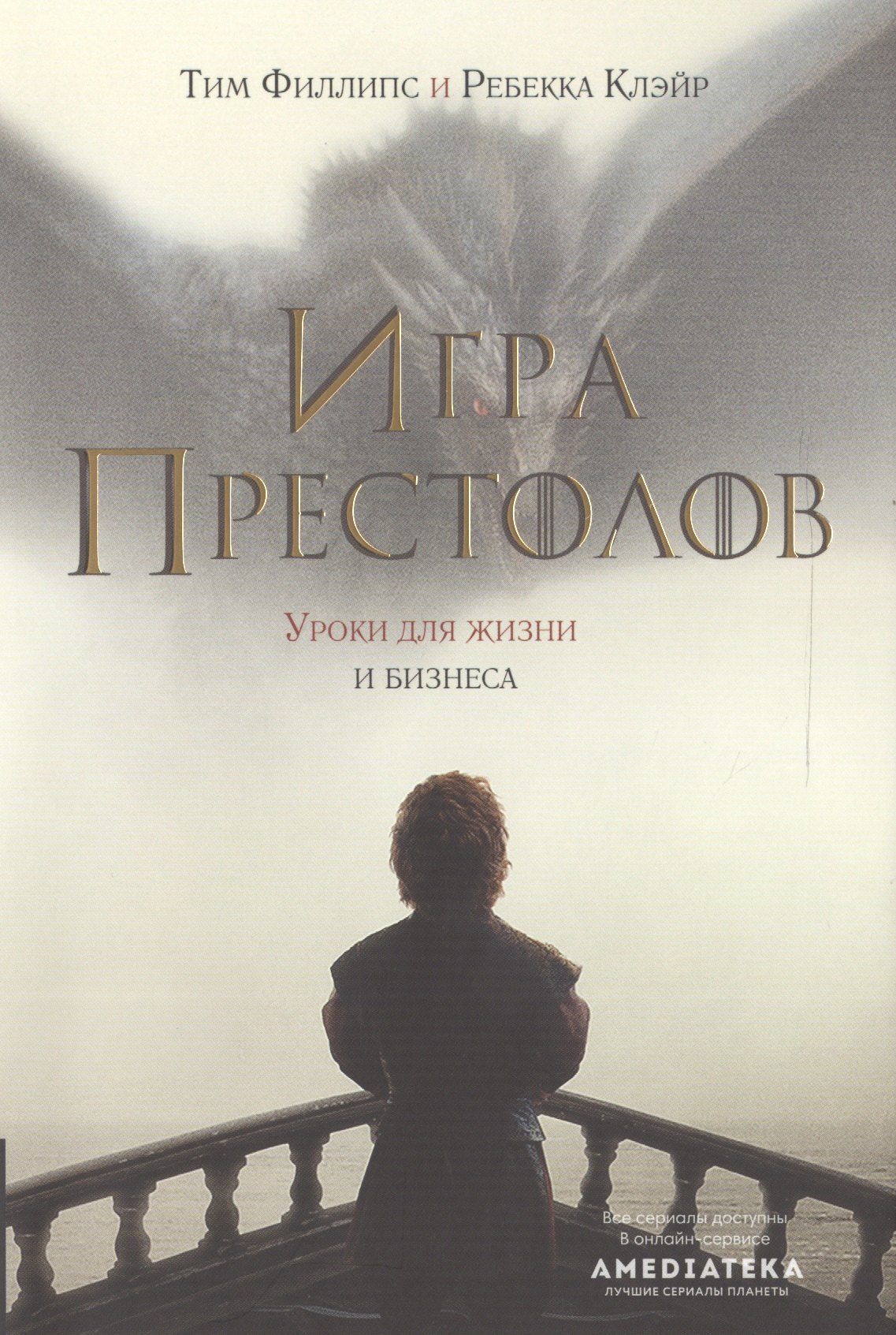 Филлипс Тим: Игра престолов : Уроки для жизни и бизнеса
