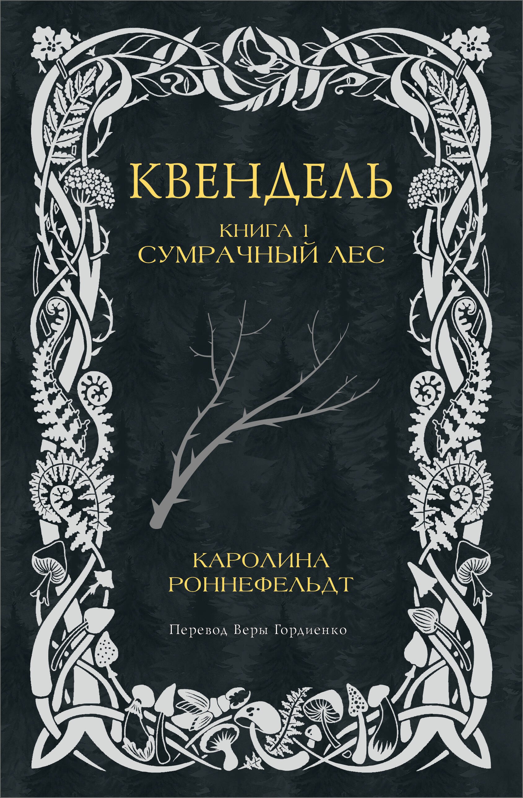 

Квендель. Книга 1. Сумрачный лес