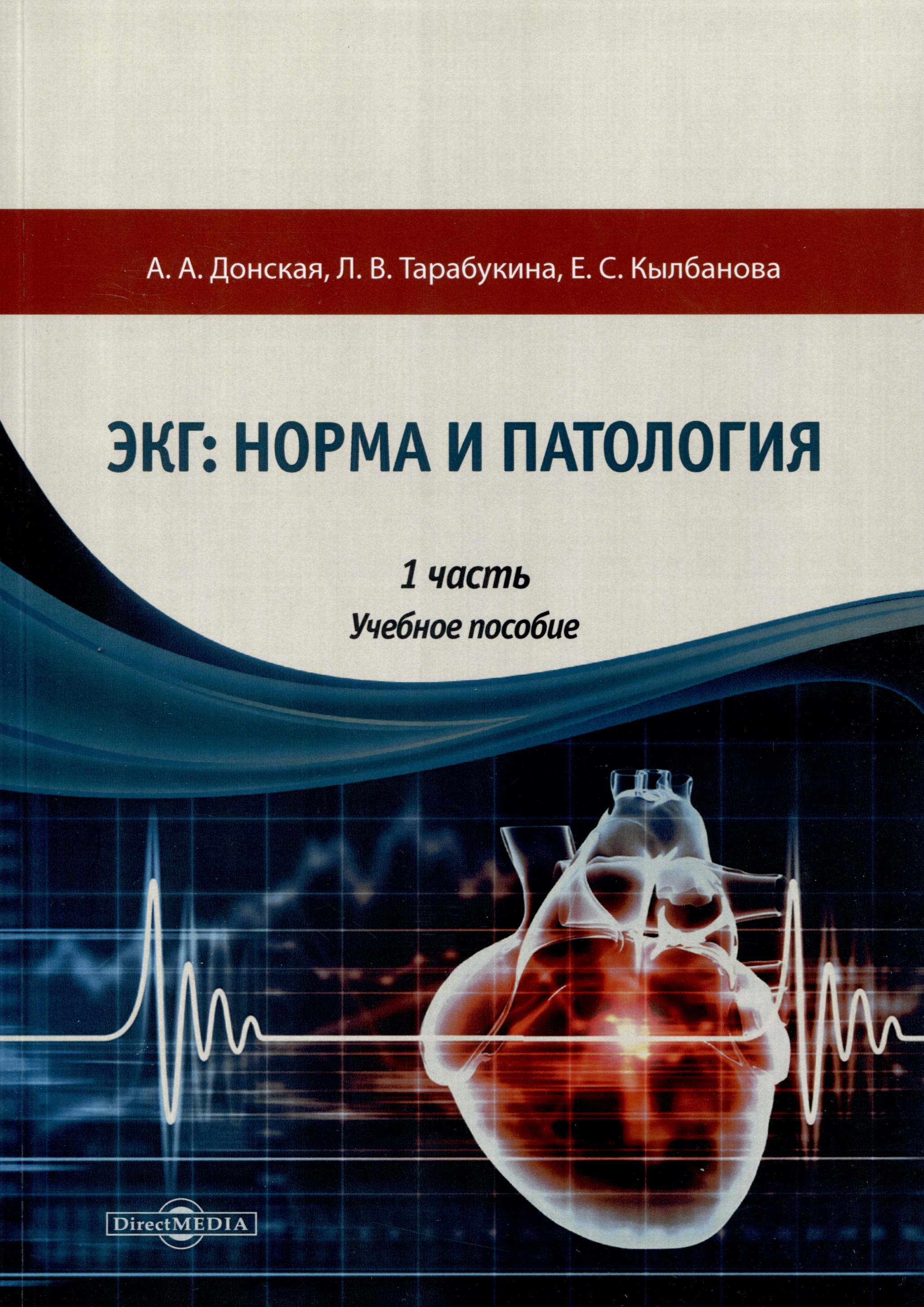 Донская Ариадна Андреевна: ЭКГ: норма и патология. В 2 частях. 1 часть. Учебное пособие