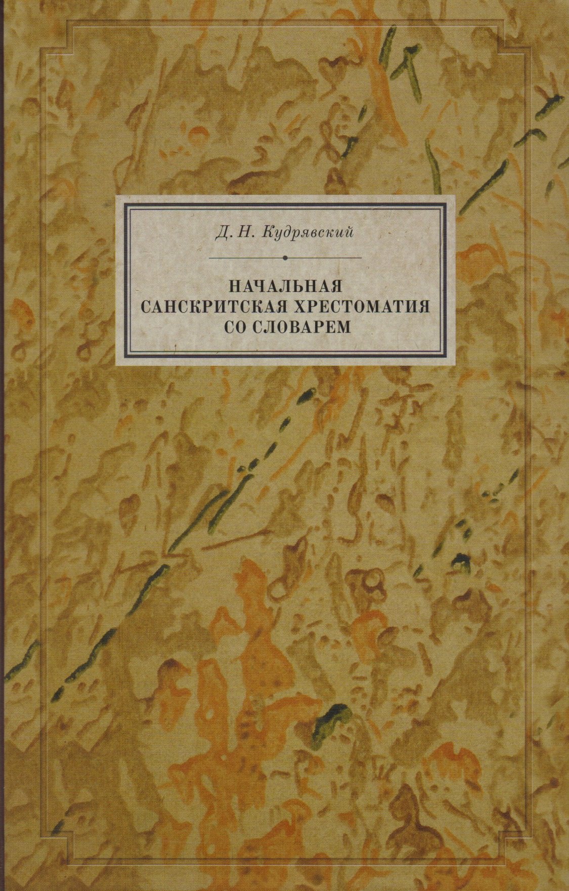 

Начальная санскритская хрестоматия со словарем (BiblSanscrit) Кудрявский