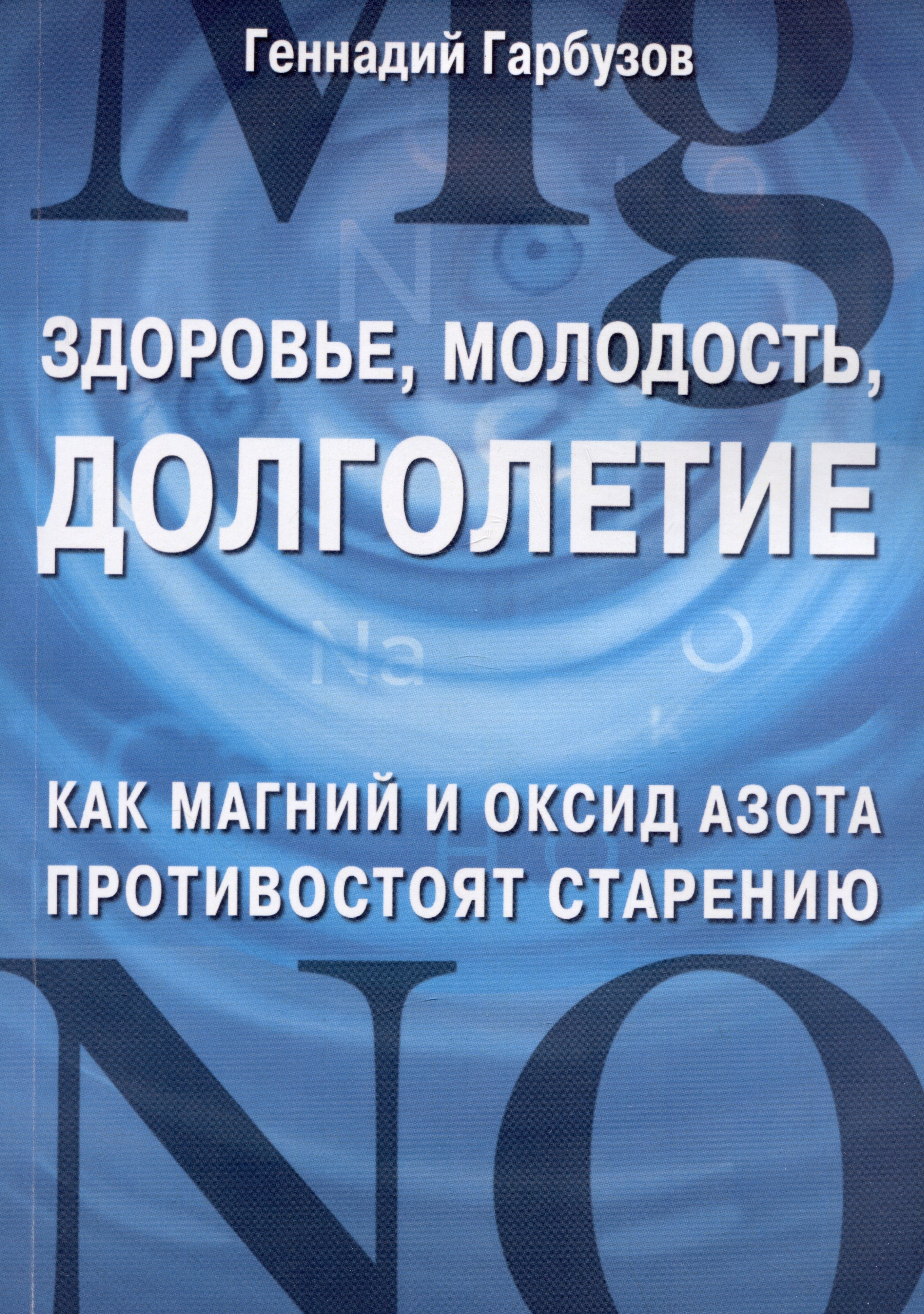 

Здоровье, молодость, долголетие. Как магний и оксид азота противостоят старению