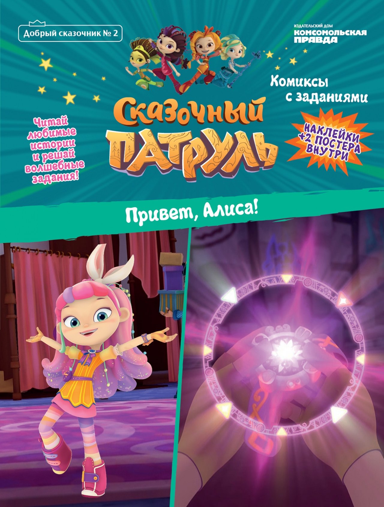 Сказочный патруль Привет Алиса Комиксы с заданиями Добрый сказочник 2 март-апрель 2020 239₽
