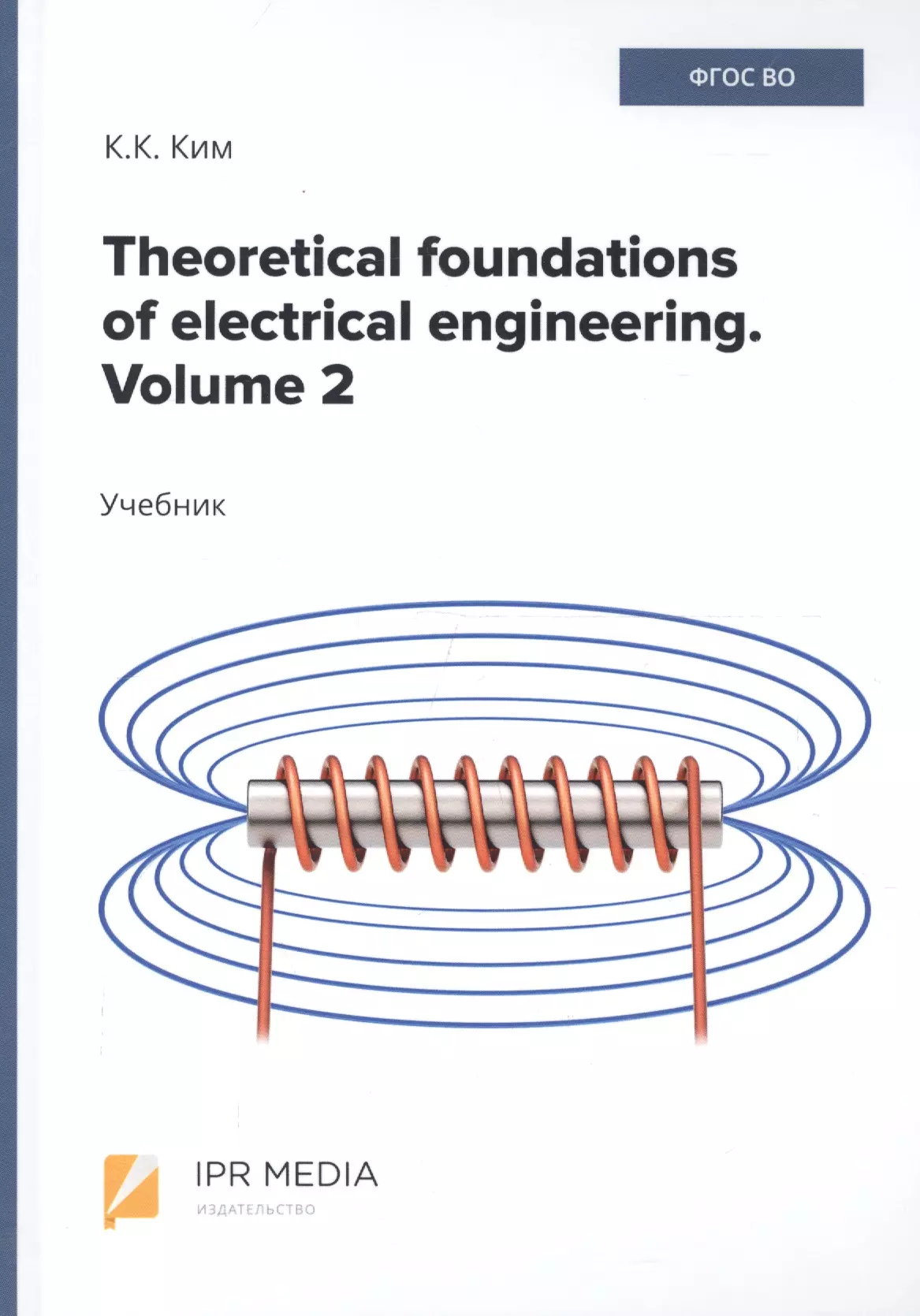 

Theoretical foundations of electrical engineering. Volume 2. Учебник